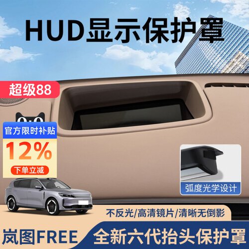 【岚图FREE】HUD抬头显示保护罩