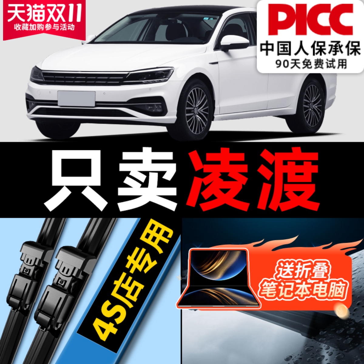 【干净静音】大众凌渡雨刮器原装