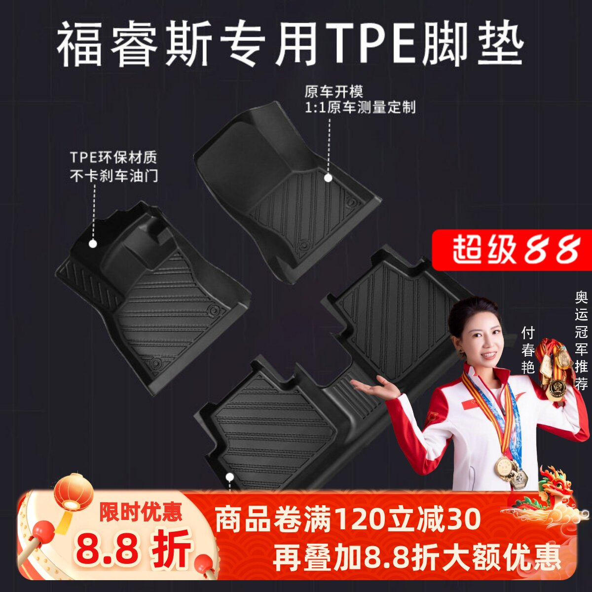 【福睿斯】专用脚垫贴合无异味