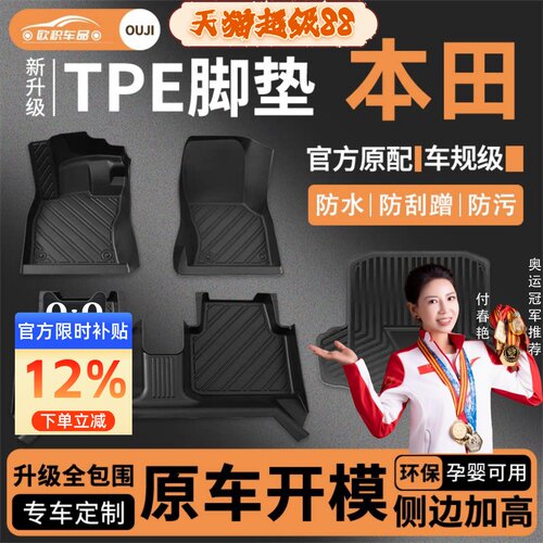 【本田车规级】TPE全包围车脚垫