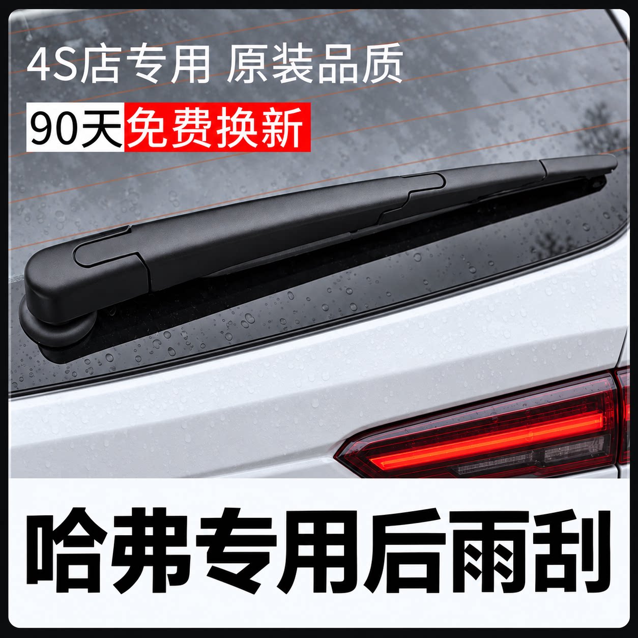 适用长城哈弗H6后雨刮器运动版h2汽车h7神兽m6 F7X哈佛大狗后雨刷图片