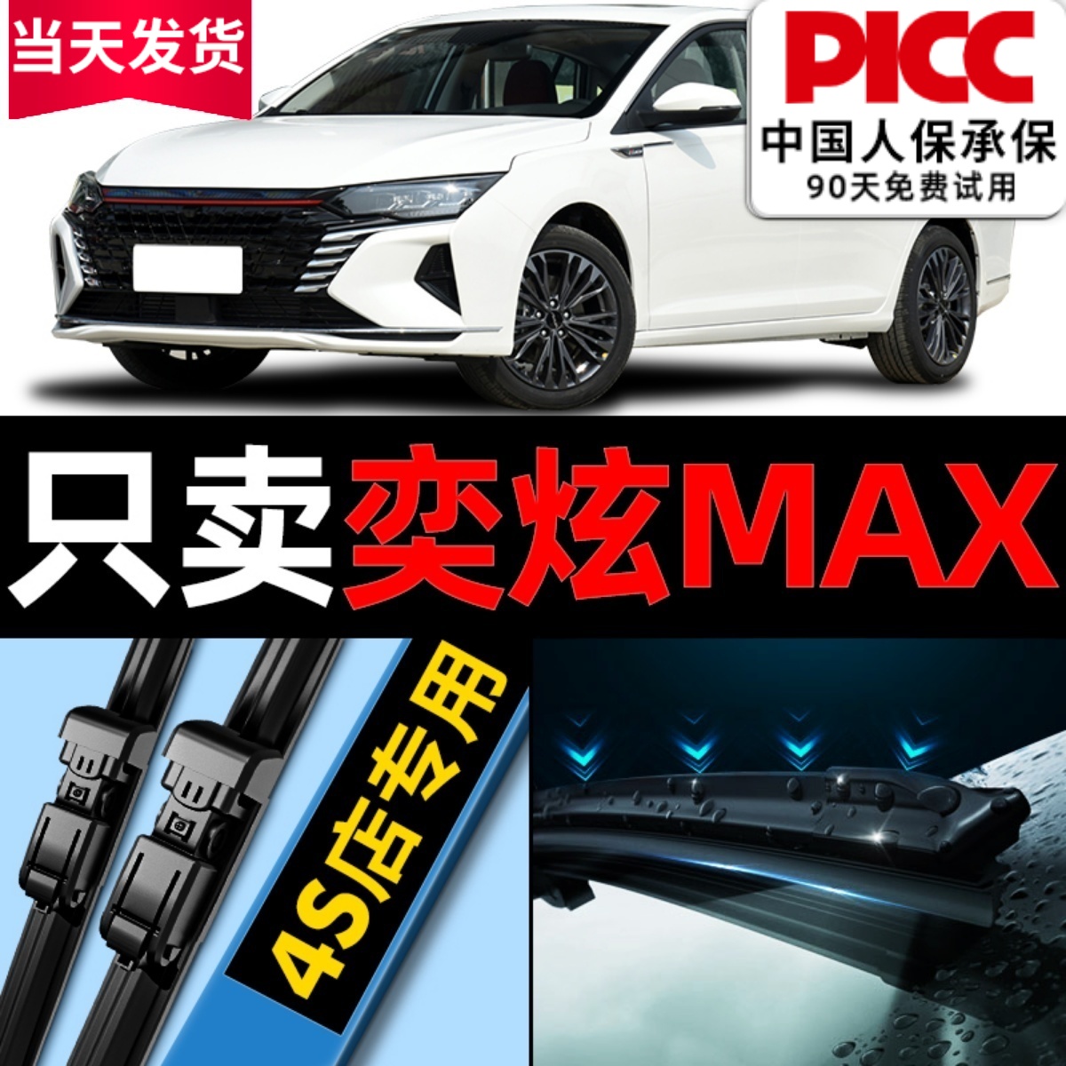 奕炫MAX原厂原装雨刮器更干净！