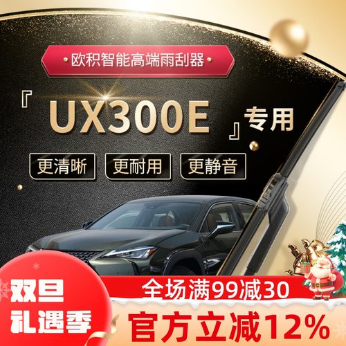 【UX300e雨刮器】高端升级款！