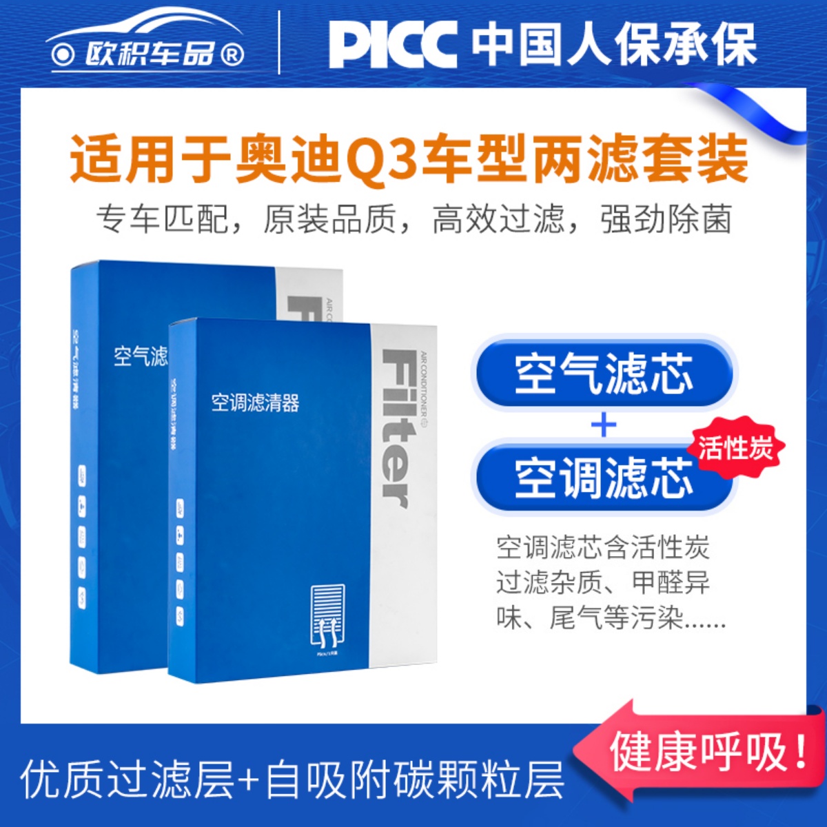 歐積【奧迪Q3】空調空氣濾芯1套
