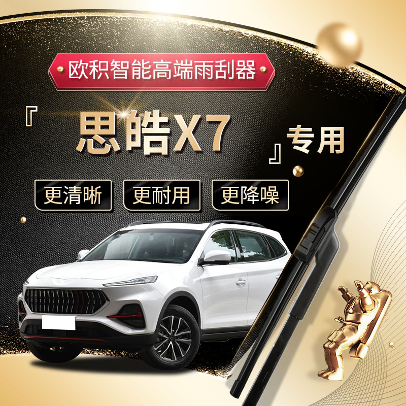 适用于思皓X7雨刮器原厂原装三段式专用款2021汽车无骨雨刷片胶条