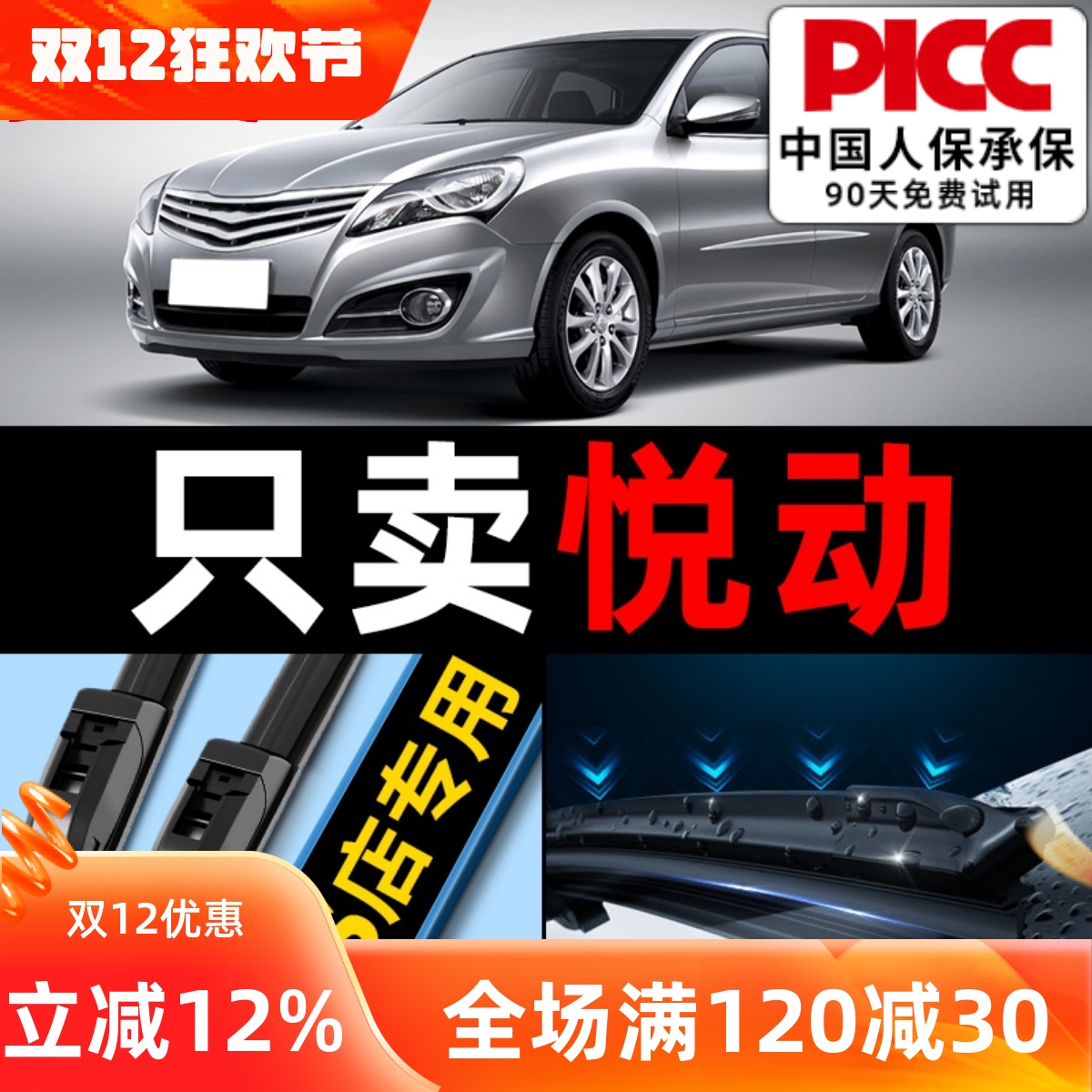 【静音专用】悦动雨刮器原厂原装