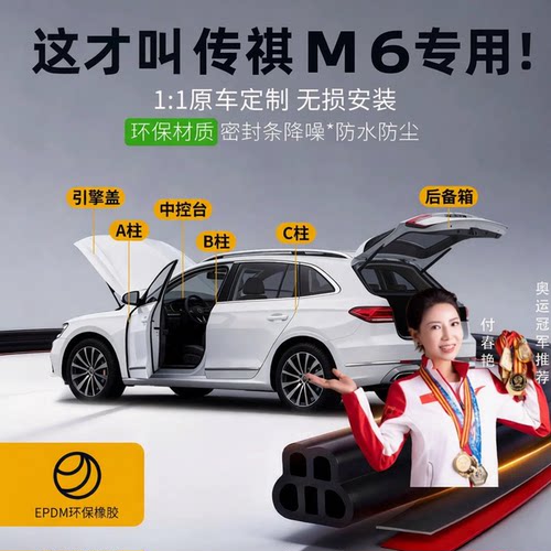 传祺M6专用】强效隔音降噪密封条