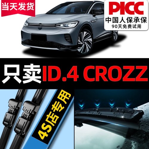【ID.4crozz】雨刮器更干净！
