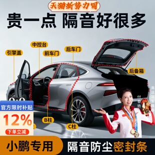 X9汽车门后备箱专用防尘隔音降噪改装 P7i 密封条 小鹏G3