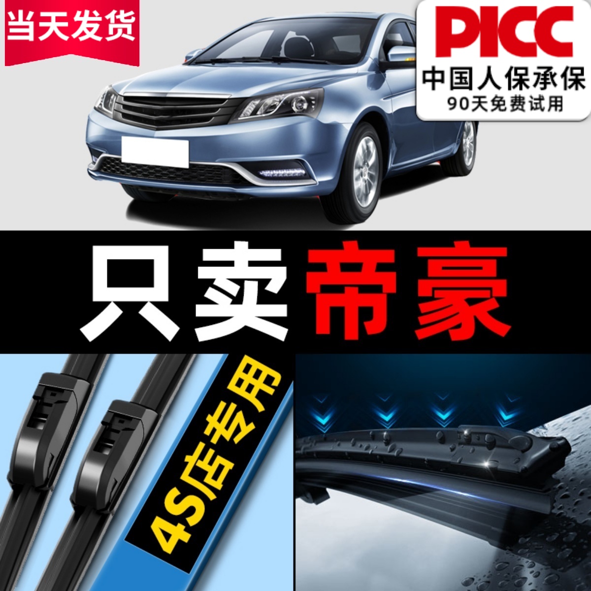 帝豪原厂原装雨刮器更干净！