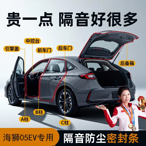 【海狮05EV专用】隔音降噪密封条