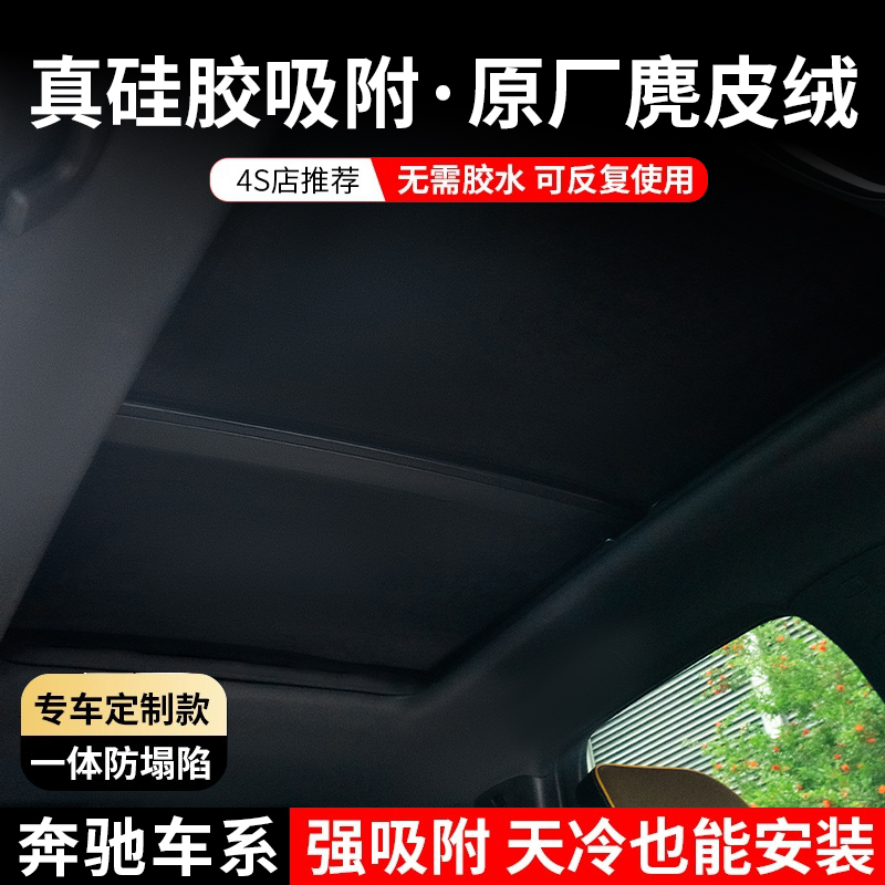 【奔驰】硅胶吸附天窗遮阳帘隔热