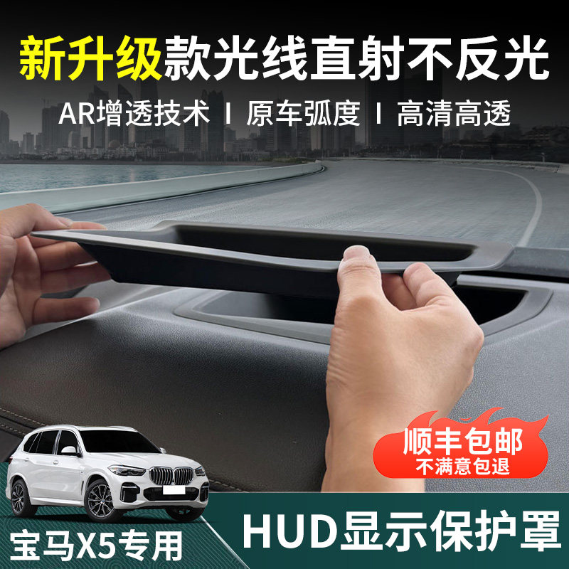 【宝马X5】抬头显示HUD保护罩