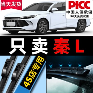 适用比亚迪秦L雨刮器原厂原装 无骨汽车专用新前雨刷片胶条 2024款