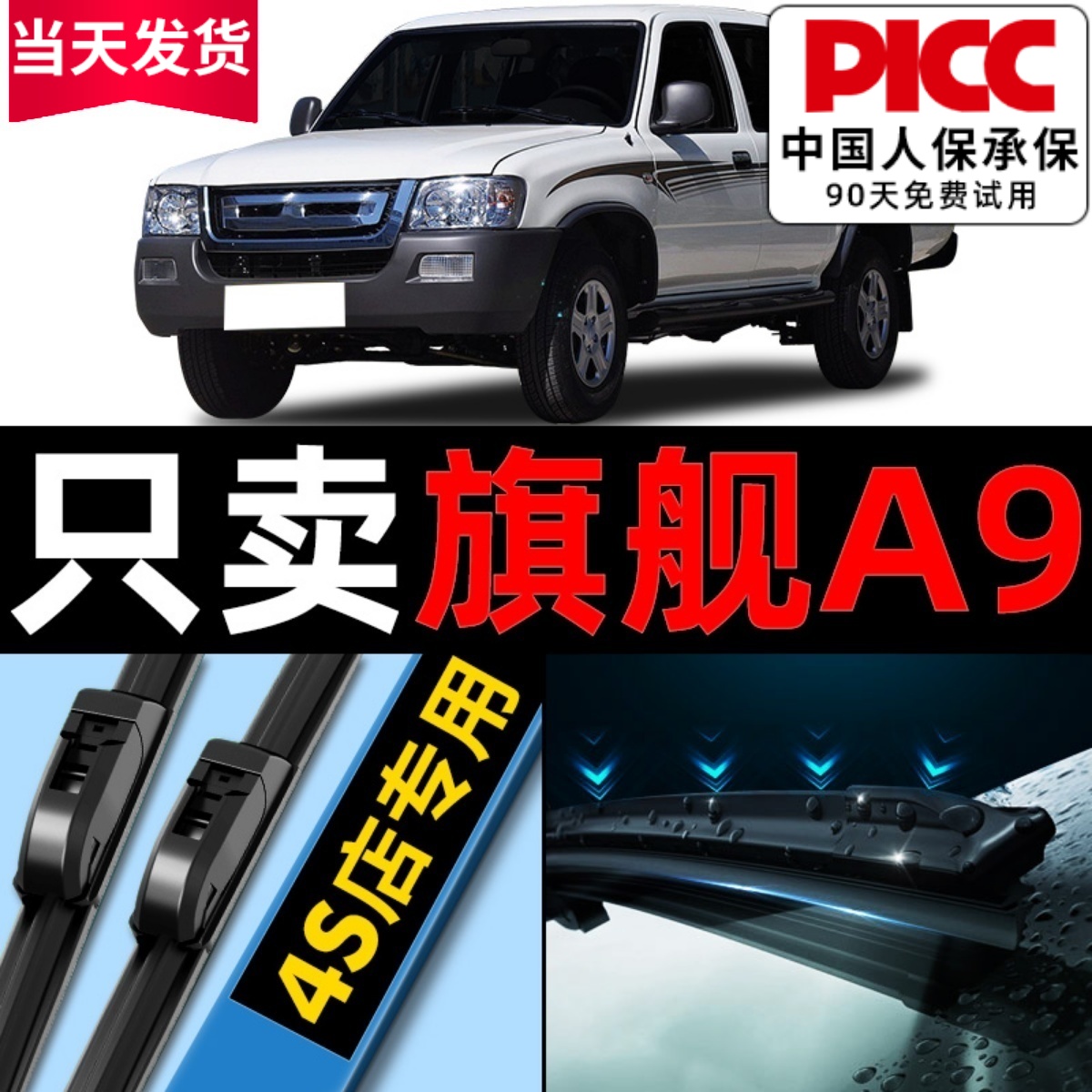 旗舰A9原厂原装雨刮器更干净！