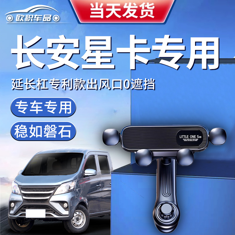 【长安星卡】定制手机支架更稳固