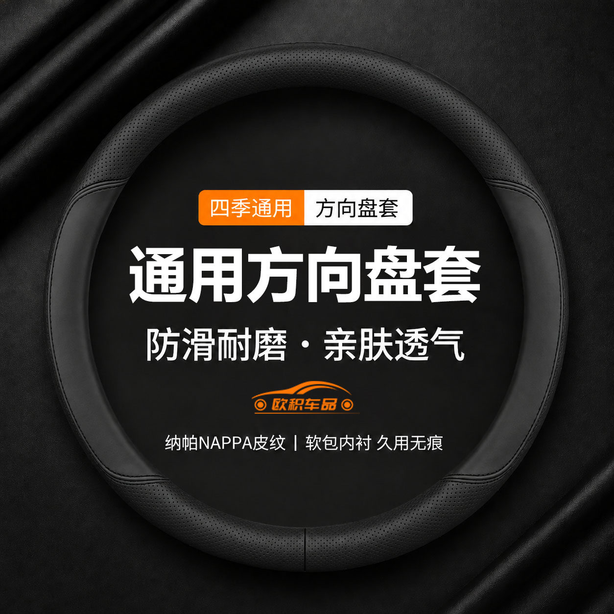 四季通用防滑超薄透气方向盘套