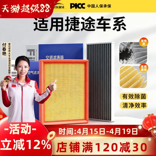 【捷途】原装空调空气滤芯一套