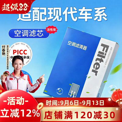 【现代】原装活性炭空调滤芯