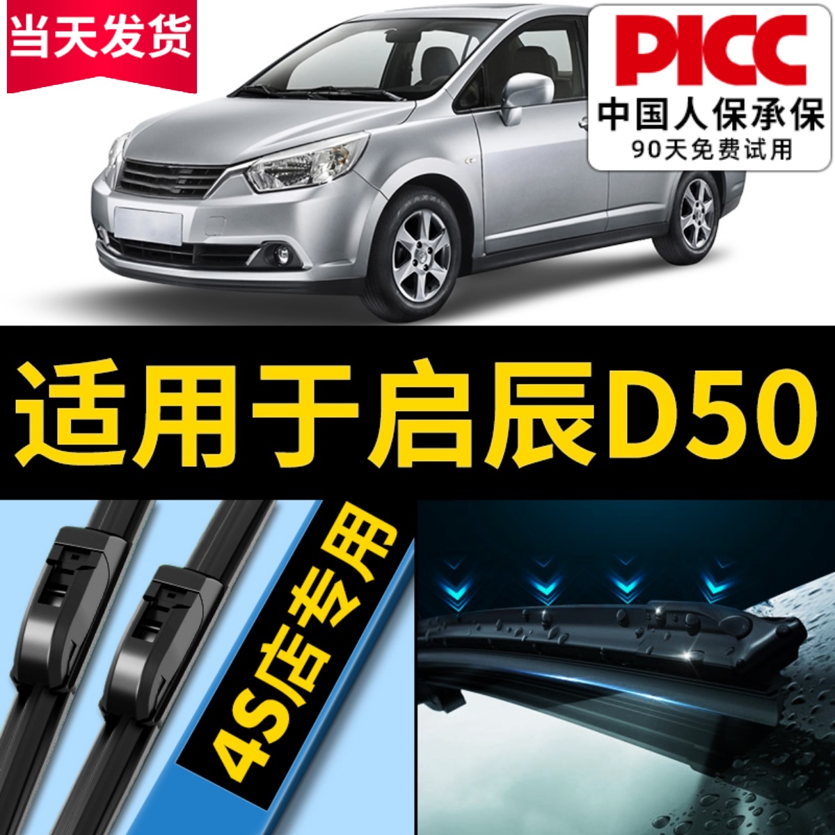 【启辰D50】专用原装雨刮器静音