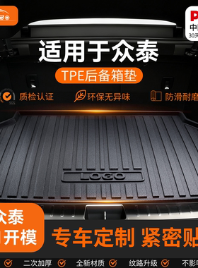 适用众泰t500/T600coupe/t700/SR9/SR7大迈原厂TPE后备箱垫子尾箱