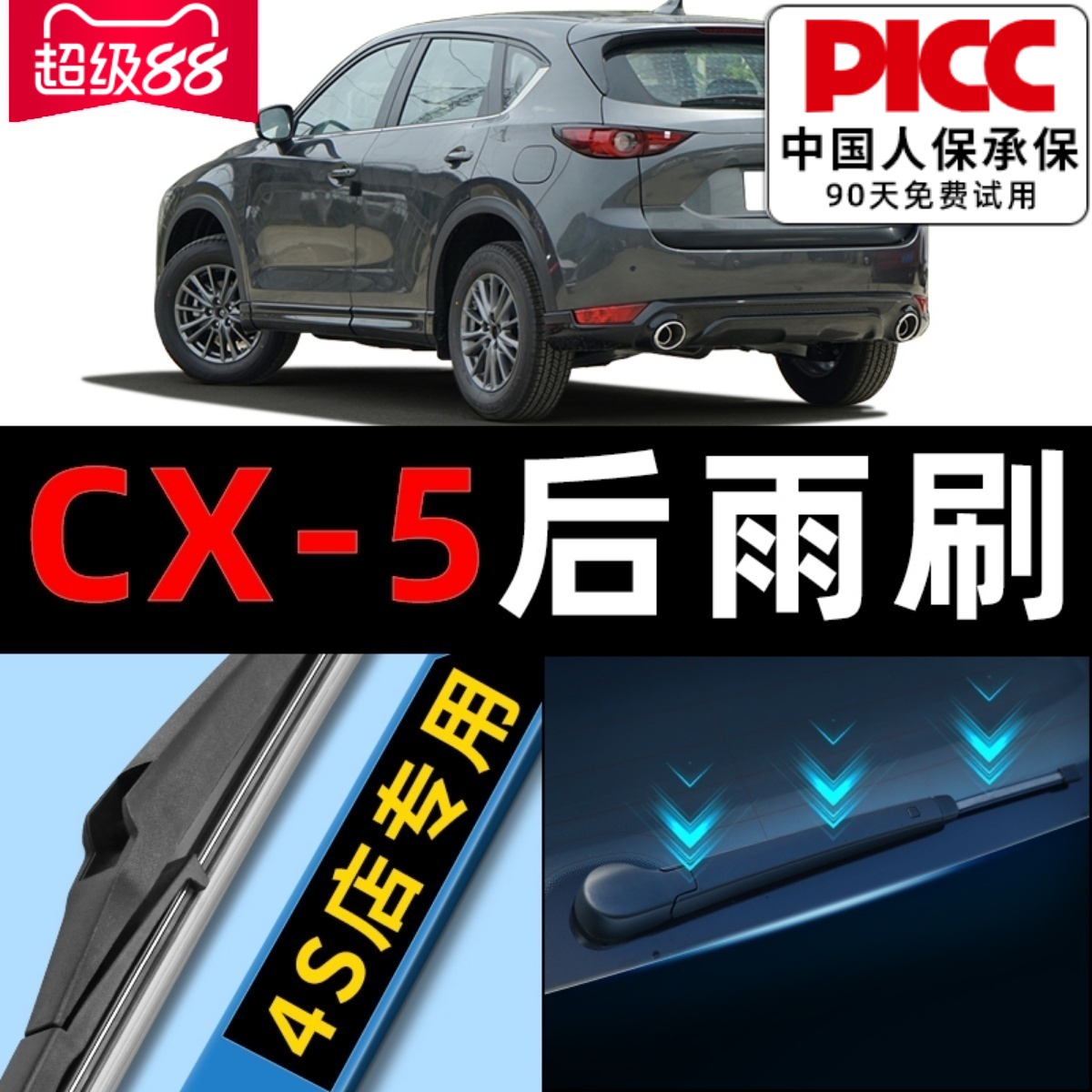 【马自达cx5】原厂后雨刮器