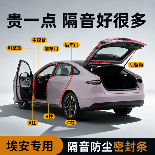 【埃安专用】强效隔音降噪密封条