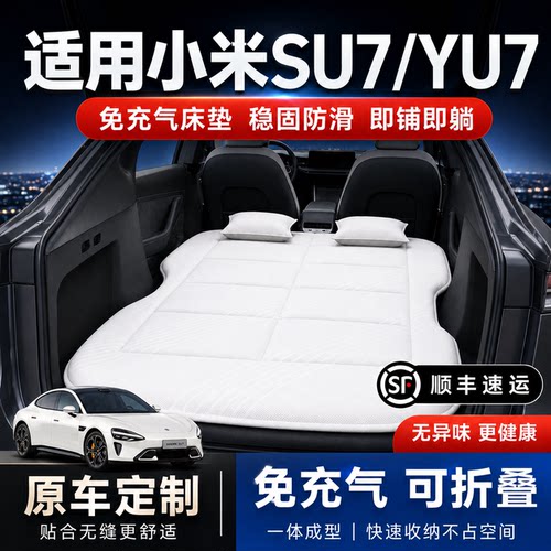 小米SU7/YU7车载海绵睡垫