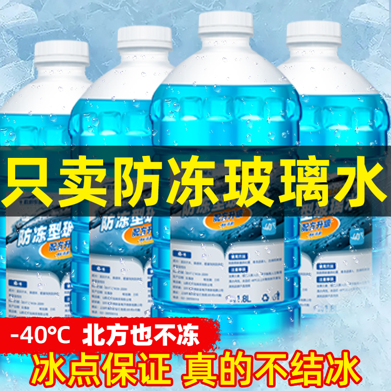 玻璃水防冻零下40冬季20度负25冬天10汽车专用去除剂去油膜雨刮水