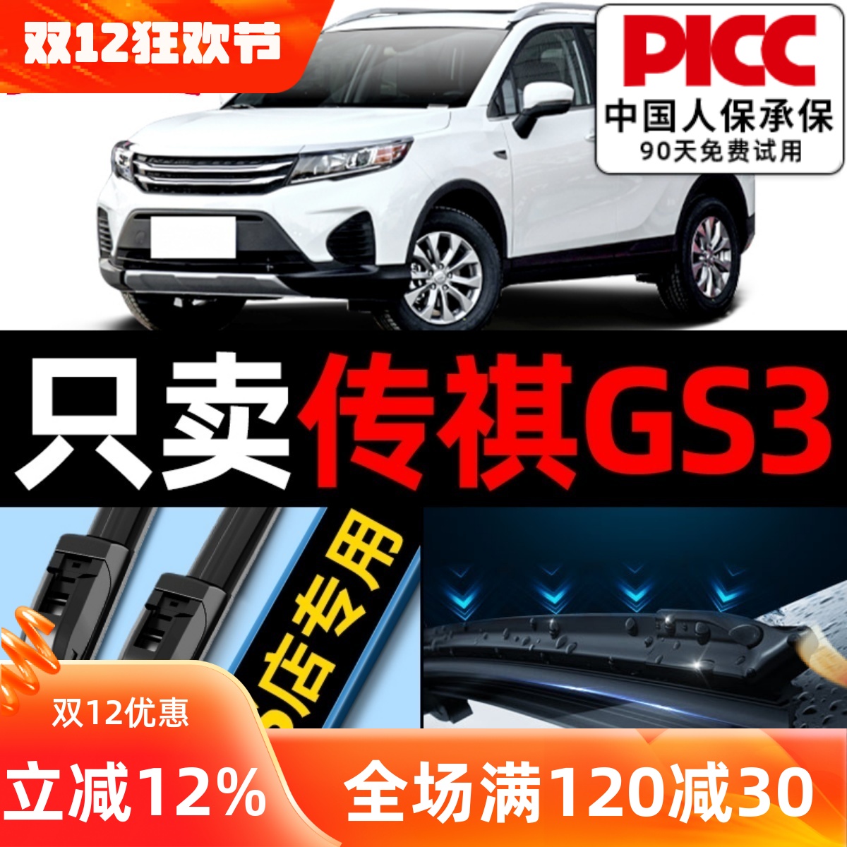 传奇GS3雨刮器原厂原装更干净！