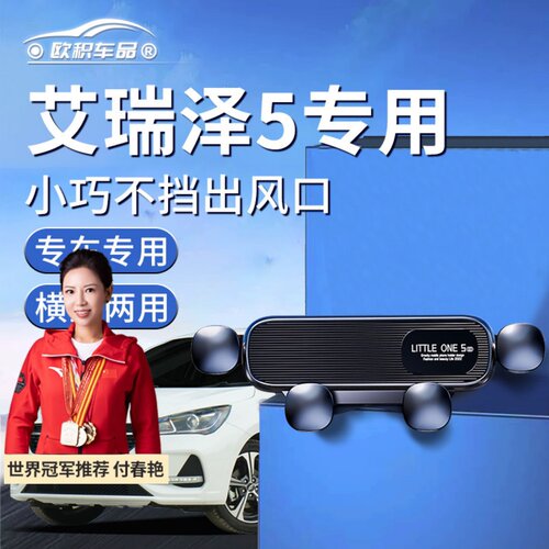 【艾瑞泽5】定制手机支架更稳固
