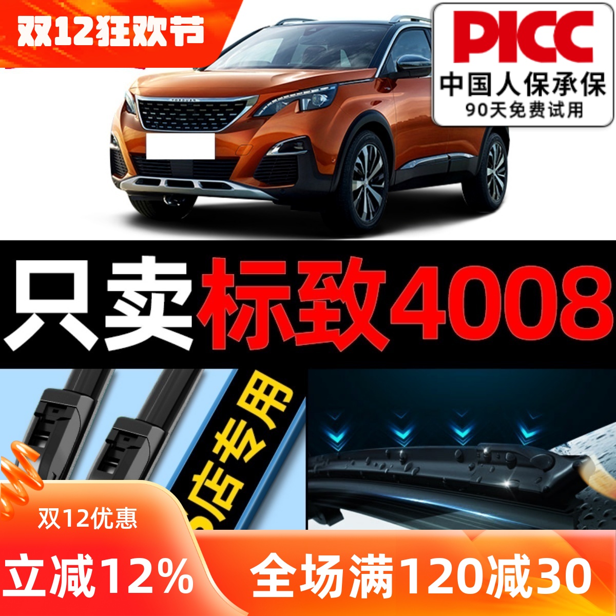 【4008】静音标致雨刮器