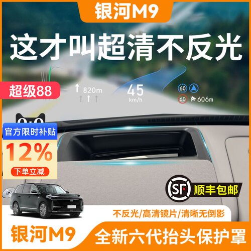 【银河M9】HUD抬头显示保护罩