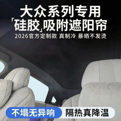 【大众专用】硅胶吸附天窗遮阳帘