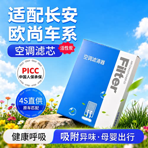 长安欧尚专用活性炭空调滤芯
