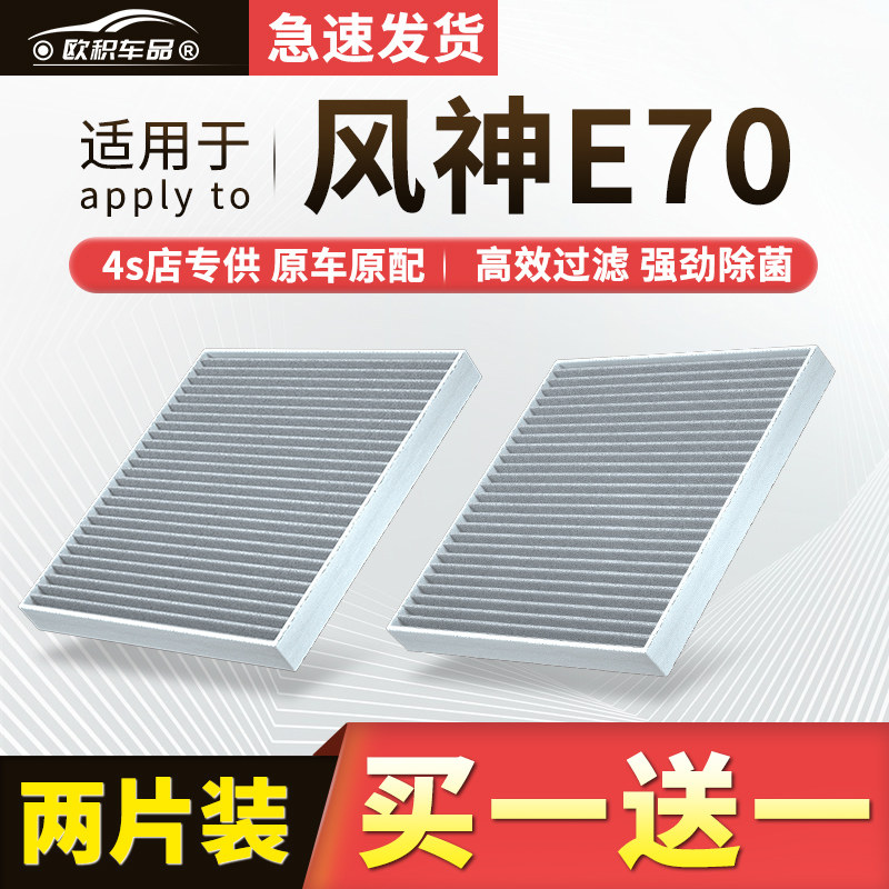 适配东风风神E70空调滤芯原厂汽车19款21活性炭17滤清器22空气格