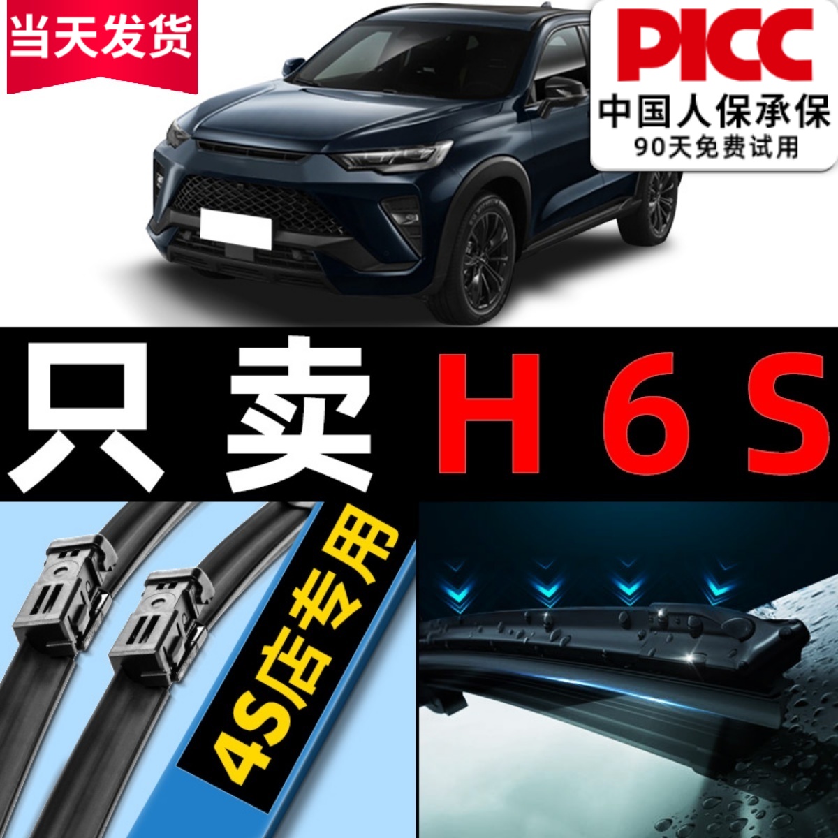 哈弗H6S原厂原装雨刮器更干净！