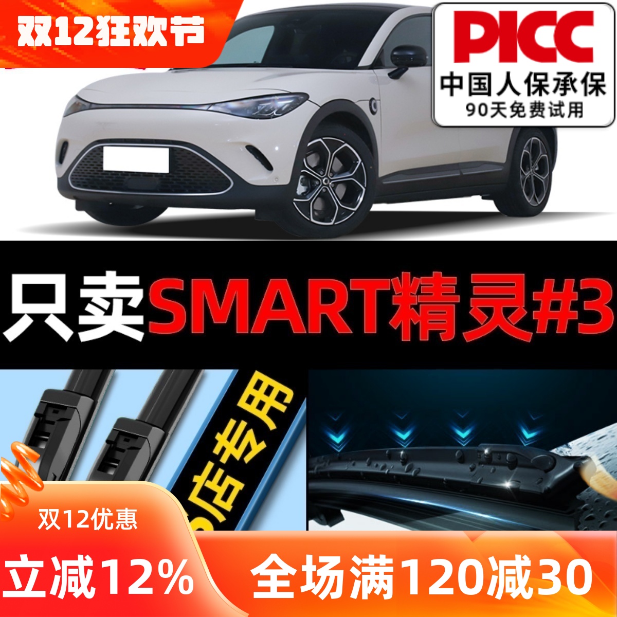 smart精灵3原厂雨刮器更干净！