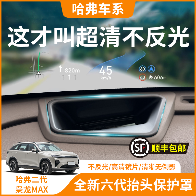 【二代枭龙MAX】HUD抬显保护罩