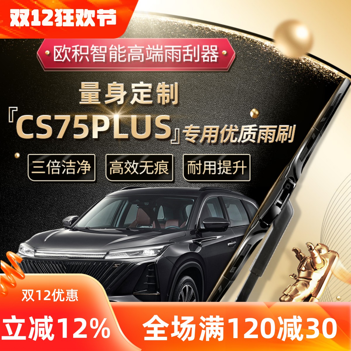 CS75PLUS升级高端雨刮器原车专配