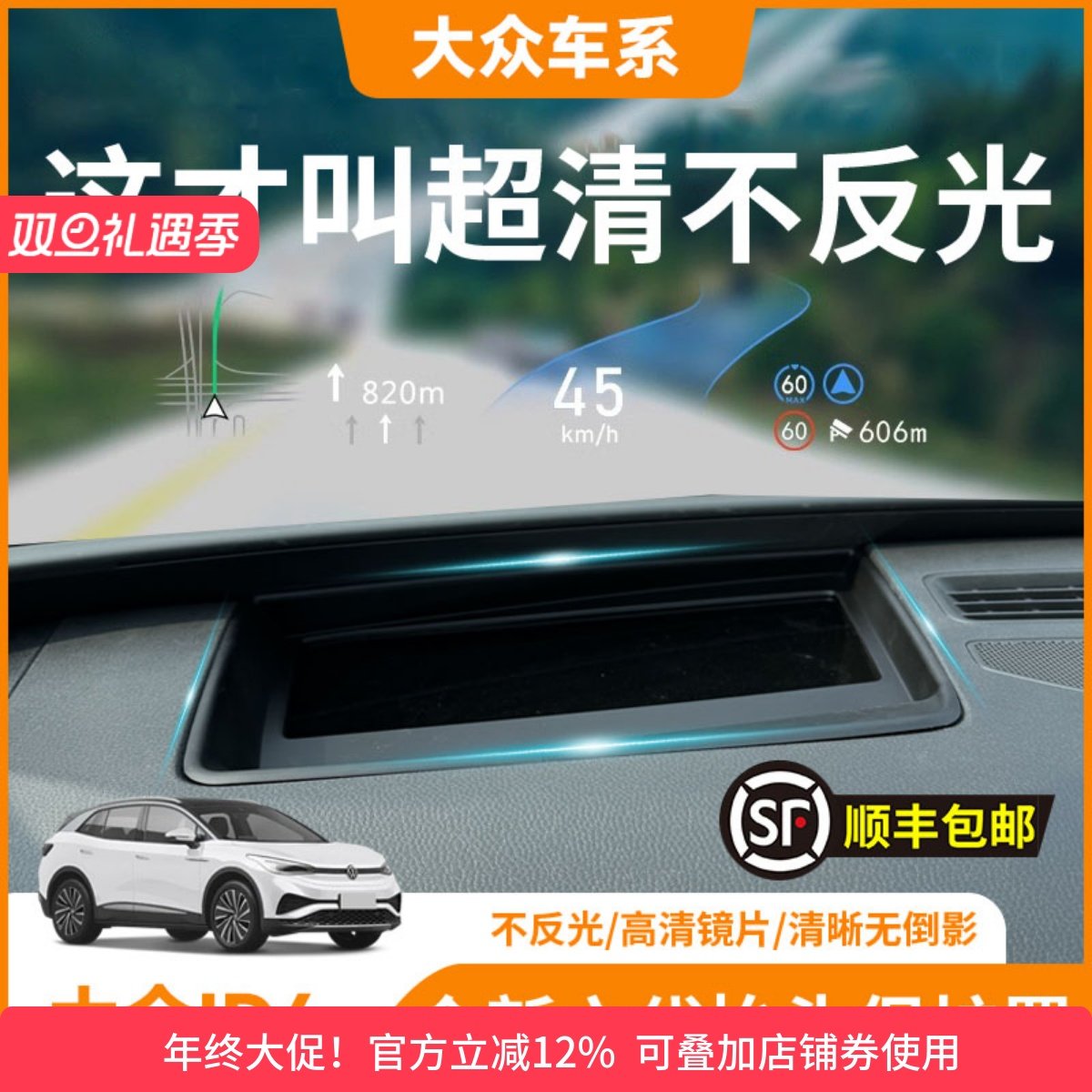 【大众ID4】HUD抬头显示保护罩