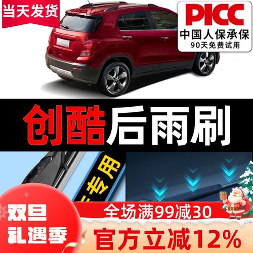 雪佛兰创酷后雨刮器原厂原装