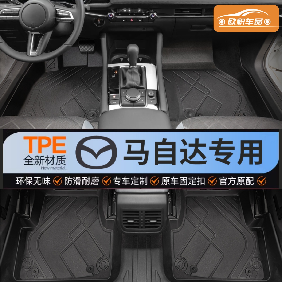【马自达】专用脚垫贴合无异味