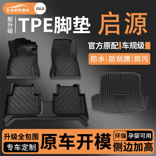 【启源】专用脚垫贴合无异味