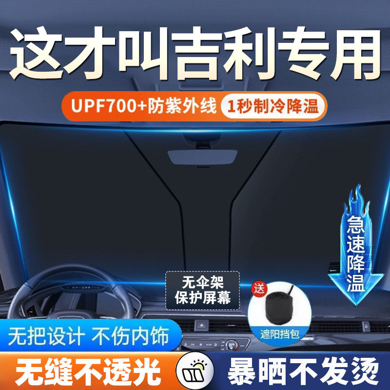 适用吉利星越星愿星瑞银河博越帝豪汽车遮阳帘罩前挡防晒隔热板伞