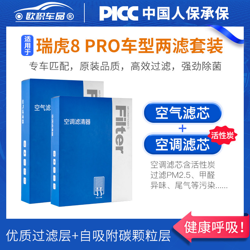 适配奇瑞瑞虎8Pro空调滤芯原厂汽车290t活性炭22款滤清器空气格