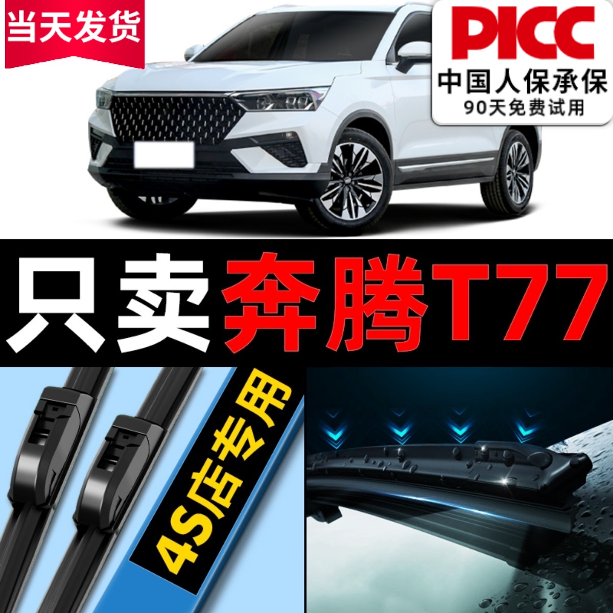 奔腾T77原厂原装雨刮器更干净！