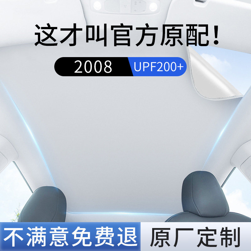 【标致2008】静电吸附遮阳帘