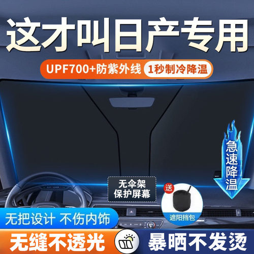 【日产专用】汽车遮阳挡板