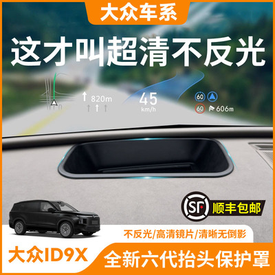【大众ID9X】抬头显示HUD保护罩
